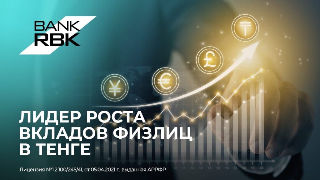 Иллюстрация — Bank RBK показал наибольший рост вкладов физлиц в тенге