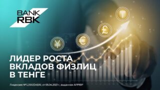 Bank RBK показал наибольший рост вкладов физлиц в тенге