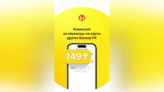 Одна цена для всех: Kaspi установил новую комиссию за переводы на карты других банков