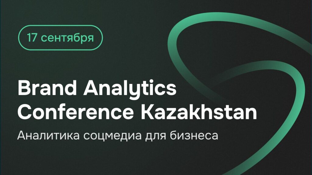 Иллюстрация — Brand Analytics Conference по аналитике соцмедиа пройдет в Алматы