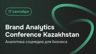 Индустриальная конференция Brand Analytics Conference Kazakhstan, посвященная аналитике соцмедиа, пройдет уже во второй раз