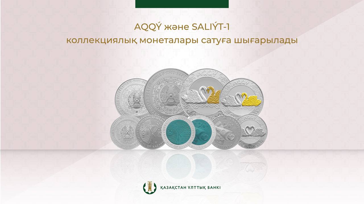 Нацбанк Казахстана начинает продажу коллекционных монет AQQÝ и SALIÝT-1 из серебра и тантала