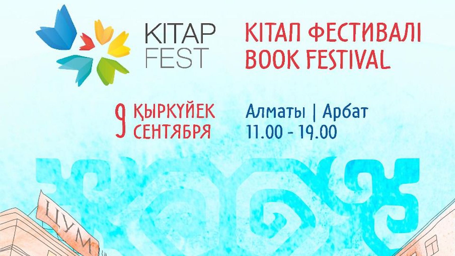 Как в Алматы пройдет книжный фестиваль Kitap Fest Almaty 2023