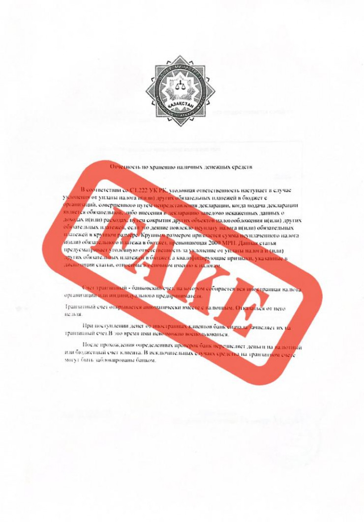 В Казахстане опровергли информацию по документу Минюста «о хранении денежных средств»