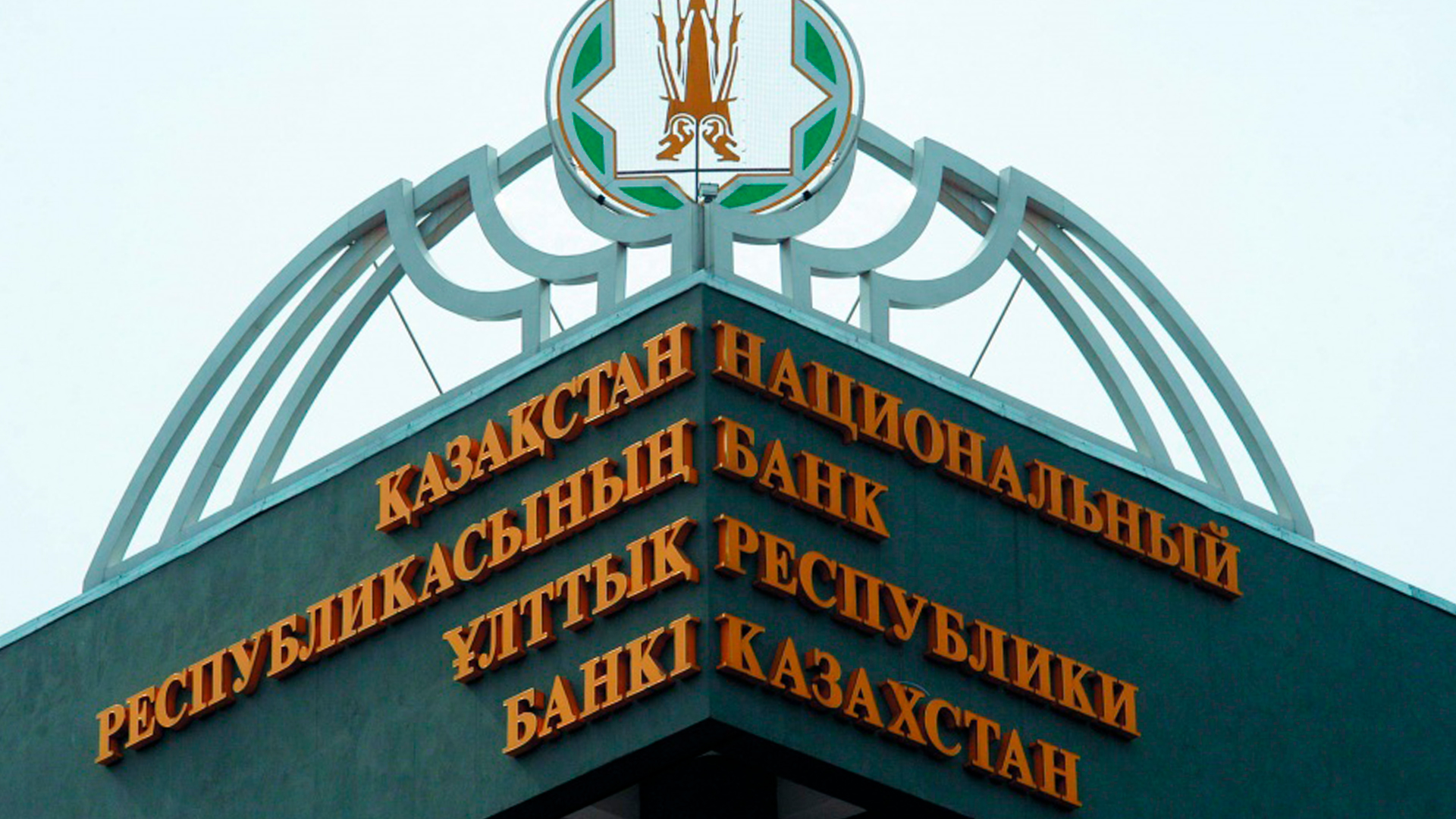 Сайт нац банк казахстан. Национальный банк Республики Казахстан. Сайт национального банка Казахстана. Нацбанк Казахстана логотип. Национальный банк Республики Казахстан фото.