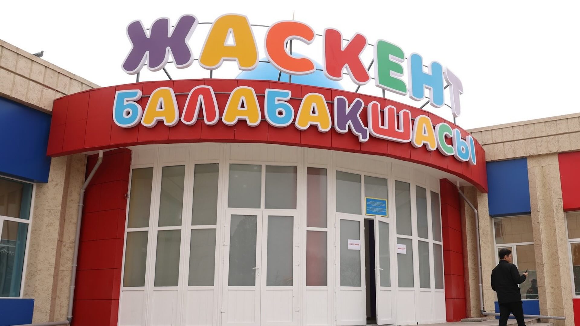 В бывшем здании МЦПС «Хоргос» в области Жетысу открыли детский сад